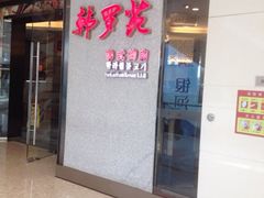 iphone_upload_pic-韩罗苑(万象城店)