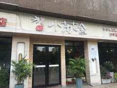门面-小苏舍餐厅(木渎店)
