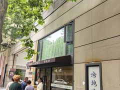 -老地方面馆(思南路店)