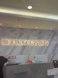 -长沙雅美医疗美容医院