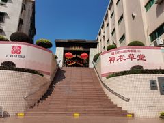 -广州神农草堂中医药博物馆