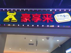 -豪享来(我格广场店)