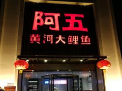 -阿五黄河大鲤鱼(英协路店)