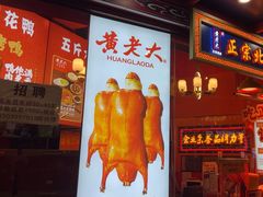 -黄老大北京烤鸭(永叔路店)