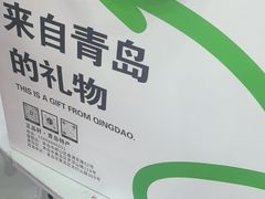 -琴礼季·青岛特产(西海岸店)