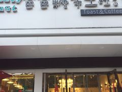 门面-爸爸糖吐司面包(南京鼓楼龙江店)