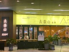 门面-去茶山(重庆万象城店)