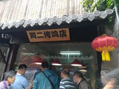 门面-阿二烤鸡(山塘街店)