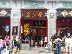 门面-皇上皇腊味店(下九路店)