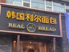 -韩国利尔面包(桂林路店)