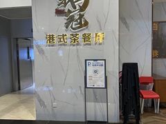 -鹅冠港式茶餐厅(来福士店)