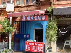 -殷姐糯米包油条