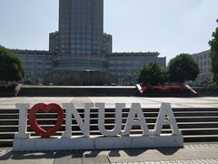 -南京航空航天大学(将军路校区)