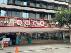 -明婷饭店(外曹家巷店)