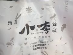 -小李烧鸡(西北角总店)