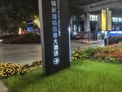 -无锡新湖铂尔曼大酒店