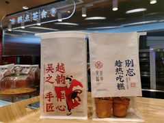 -吴越糕享(常熟万达店)