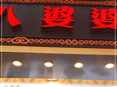 门面-八婆婆烧仙草(中山路店)