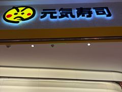 -元气寿司(环球港店)