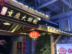 门面-庆合府重庆大排档(紫都城店)