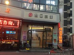 -蜜雪冰城(姚村店)
