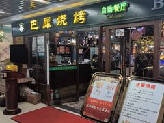 -巴犀烧烤(新崇光店)