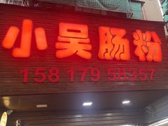 -小吴肠粉