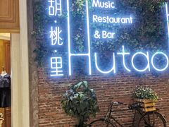 -胡桃里音乐酒馆(万科城市广场店)