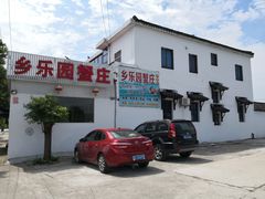 -乡乐园蟹庄·阳澄湖农家乐