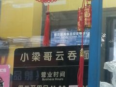 -小梁哥云吞面(黄贝岭店)