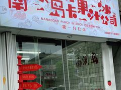 门面-南澳岛打卡果汁冰公司