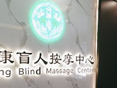 -益康盲人推拿按摩(长虹店)