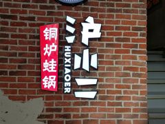 -炉小二铜锅牛蛙•川湘菜(三里屯店)