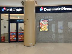 -达美乐比萨(南站西路店)