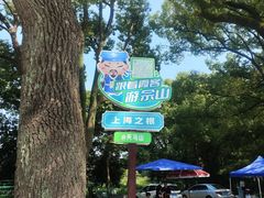 -上海佘山国家森林公园天马山园