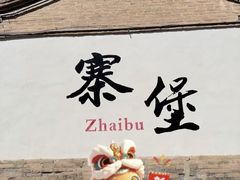 -暖泉古镇