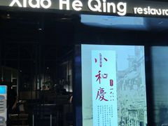 -小和庆·知味(首铸万科店)