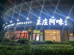 门面-王庄阿咪海鲜大排档(象园店)