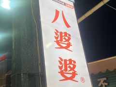 门面-八婆婆烧仙草(曾厝垵店)