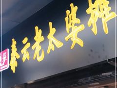 门面-秦云老太婆摊摊面(磁器口店)