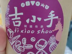 -吉小手•豆花和糖水(卧龙晓城店)