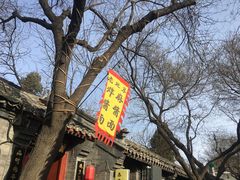 景点-南锣鼓巷