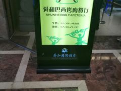 -舜和巴西烤肉餐厅(舜和国际店)