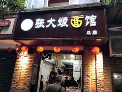 门面-张大娘面馆(新城路店)