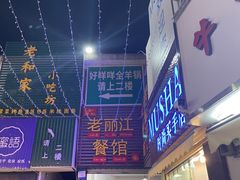 -老丽江餐馆(丽江华都商贸城店)