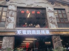 -老三样·旧食新味(万寿宫店)