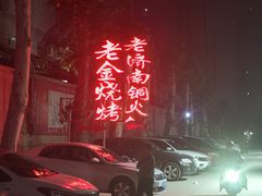 -清真·老金烧烤·小龙虾(奥体中路店)