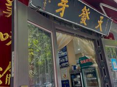 门面-天发芽·何记葫芦头泡馍·老字号(小南门店)