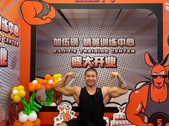 -加伍磅精英训练中心
