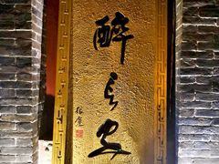 门面-醉长安(南门总店)